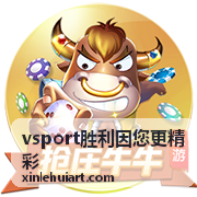 vsport胜利因您更精彩 半决赛对阵推演